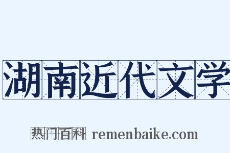 湖南近代文学是什么意思的图片